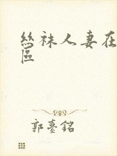 丝袜人妻在线一区