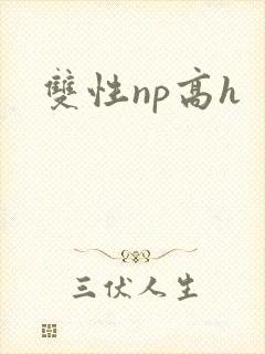 双性np高h