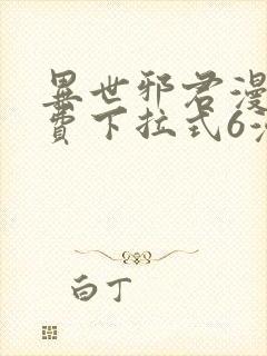 异世邪君漫画免费下拉式6漫画