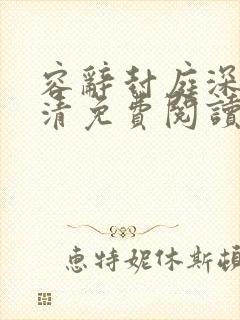 容辞封庭深陈晏清免费阅读