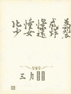 比憧憬成为魔法少女还炸裂的动漫