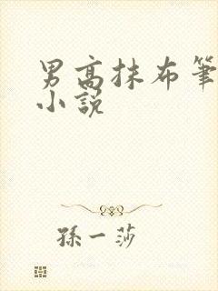 男高抹布笔趣阁小说