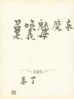 召唤魅魔来的却是义母