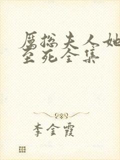 厉总夫人她罪不至死全集