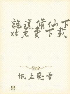 诡道修仙下载txt免费下载