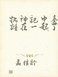 牧神记中秦牧和谁在一起了