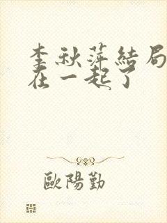 李秋萍结局和谁在一起了