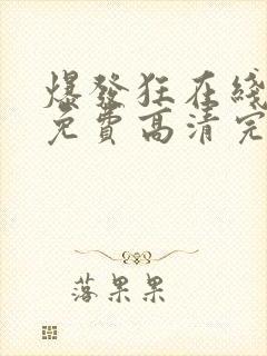 爆发狂在线观看免费高清完整版