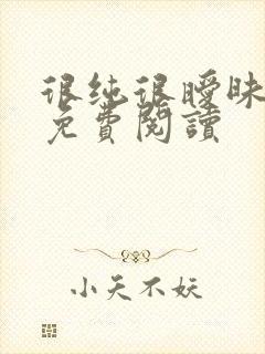 很纯很暧昧小说免费阅读