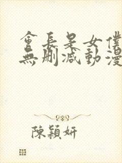 会长是女仆大人无删减动漫