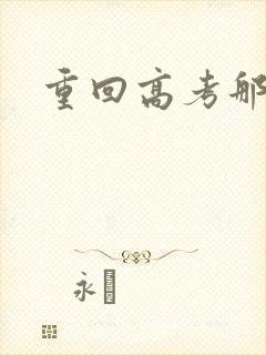 重回高考那一年