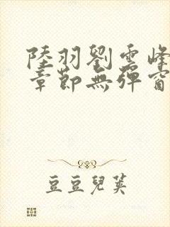 陆羽刘云峰最新章节无弹窗笔趣阁