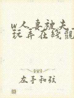 w人妻被夫上司玩弄在线观看