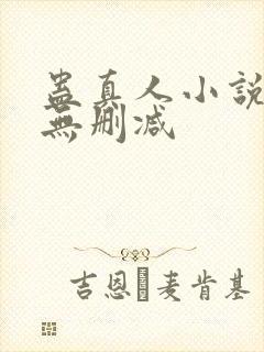 蛊真人小说全文无删减