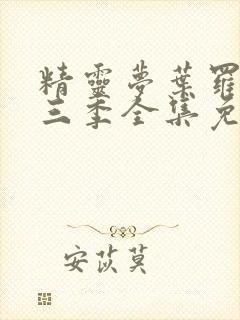 精灵梦叶罗丽第三季全集免费播放