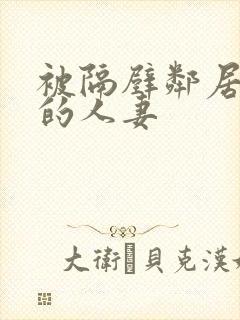 被隔壁邻居征服的人妻封面