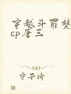 穿越斗罗双男主cp唐三