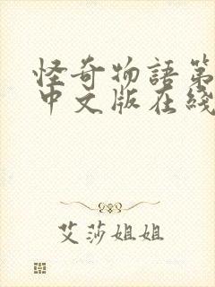 怪奇物语第一季中文版在线观看