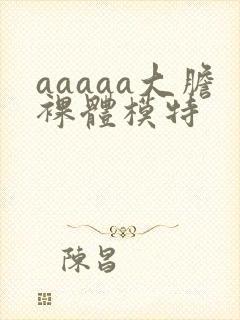 aaaaa大胆裸体模特封面
