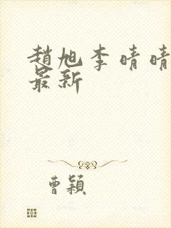 赵旭李晴晴小说最新封面