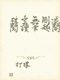 破云无删减全文阅读笔趣阁