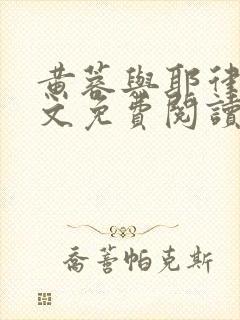 黄蓉与耶律齐全文免费阅读笔趣阁