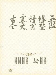 古寨情缘无删减全文完整版封面