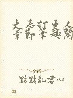 大奉打更人最新章节笔趣阁无弹窗封面