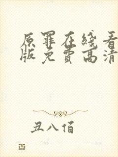 原罪在线看完整版免费高清电影