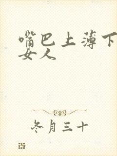 嘴巴上薄下厚的女人