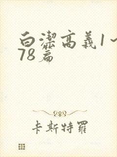 白洁高义1～178篇封面