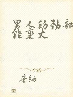 男人的劲部怎么能变大封面