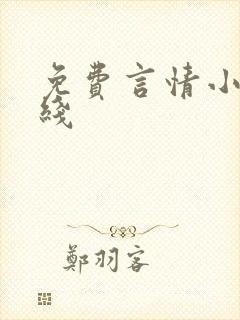 免费言情小说在线