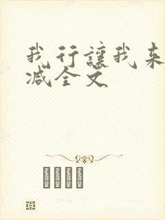 我行让我来未删减全文