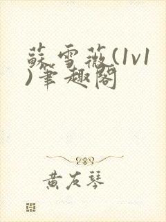 苏雪薇(1v1)笔趣阁