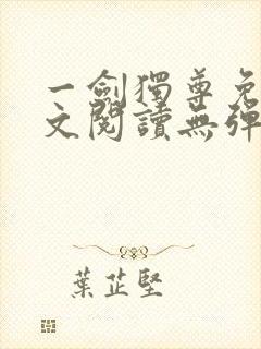 一剑独尊免费全文阅读无弹窗