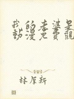 我的老婆是魅魔动漫免费观看全集