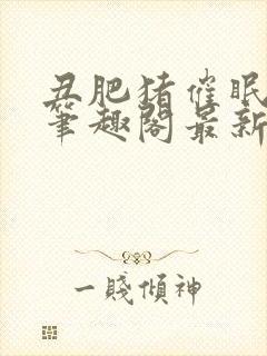 丑肥猪催眠系统笔趣阁最新章节封面