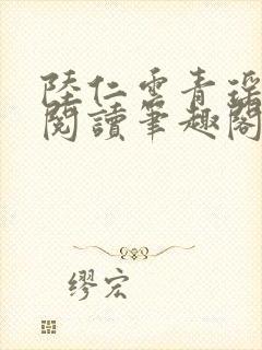 陆仁云青瑶免费阅读笔趣阁