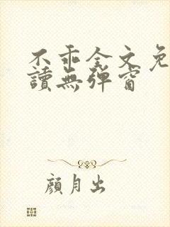 不乖全文免费阅读无弹窗