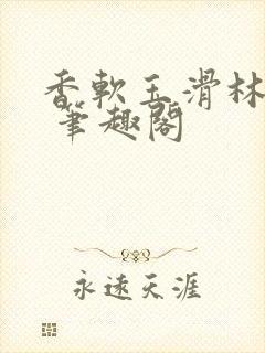 香软玉滑林芍药 笔趣阁