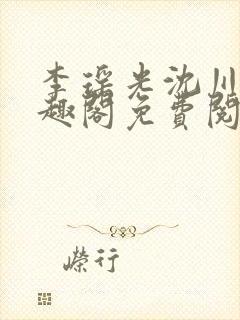 李瑶光沈川柏笔趣阁免费阅读