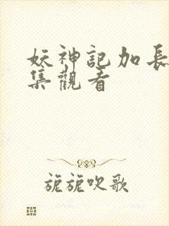 妖神记加长版全集观看