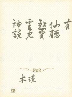 神霄煞仙有声小说免费听