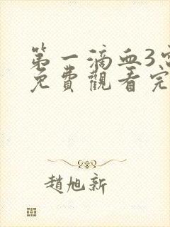 第一滴血3电影免费观看完整版国语