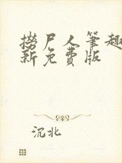 捞尸人笔趣阁最新免费版