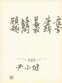 顾时暮唐夜溪笔趣阁最新章节