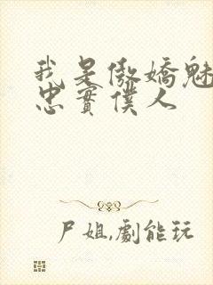 我是傲娇魅魔的忠实仆人