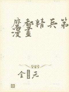 魔都精兵第二季漫画