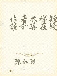 作者不祥短篇小说合集在线阅读全文封面